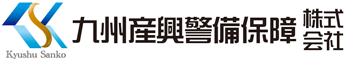 福岡市の警備会社なら九州産興警備保障(株)